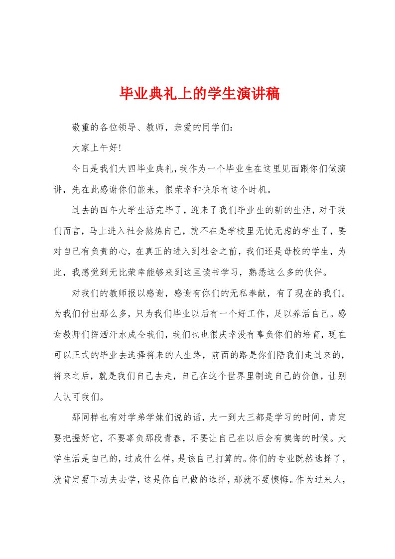 毕业典礼上的学生演讲稿