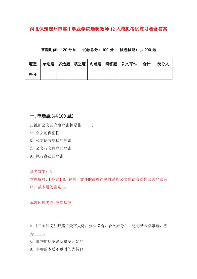 河北保定定州市冀中职业学院选聘教师12人模拟考试练习卷含答案0