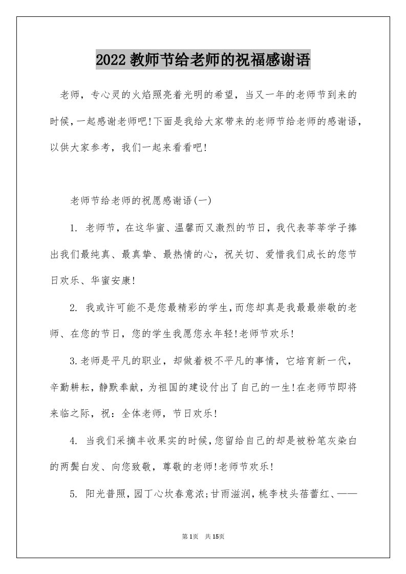 2022教师节给老师的祝福感谢语