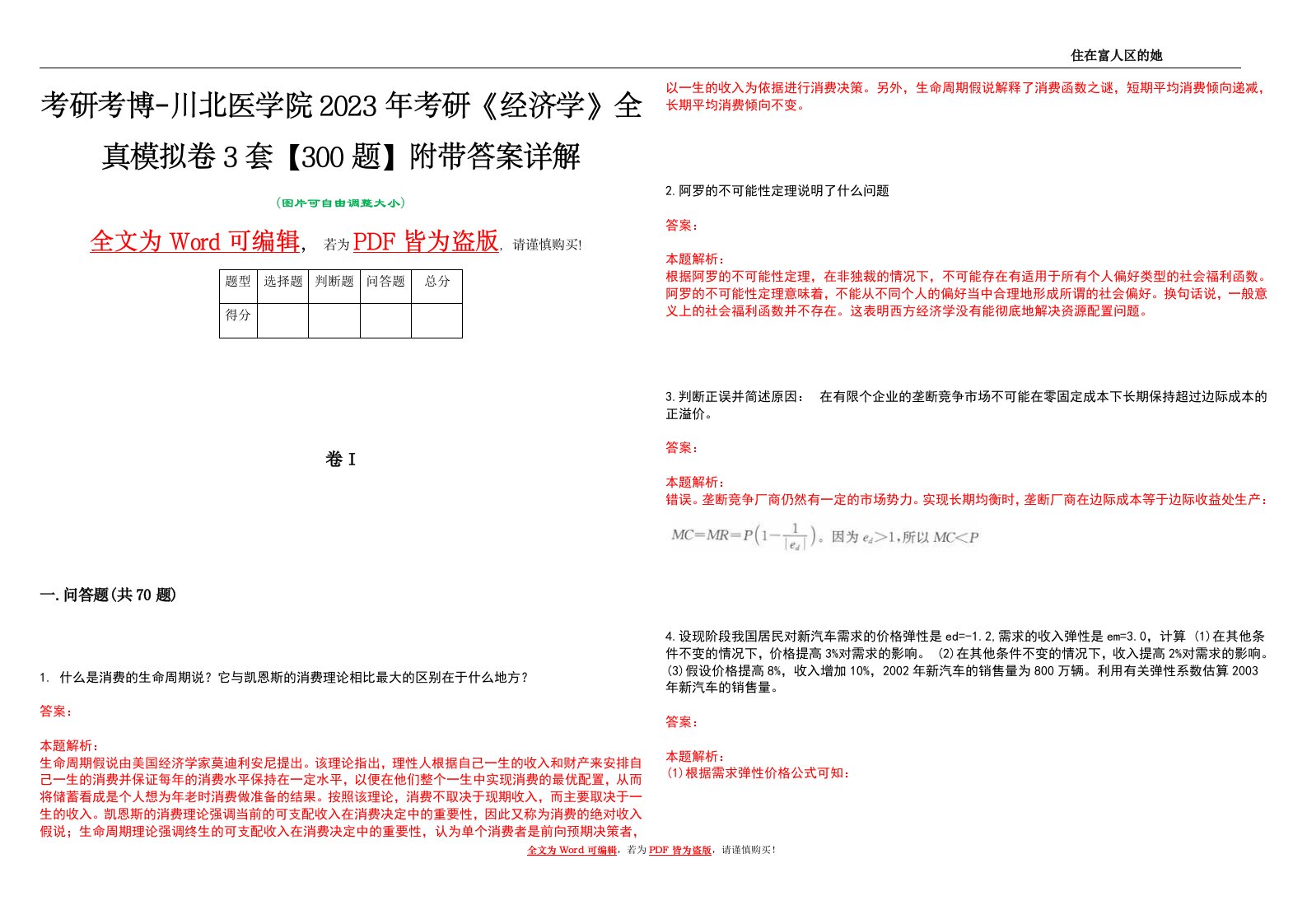 考研考博-川北医学院2023年考研《经济学》全真模拟卷3套【300题】附带答案详解V1.1