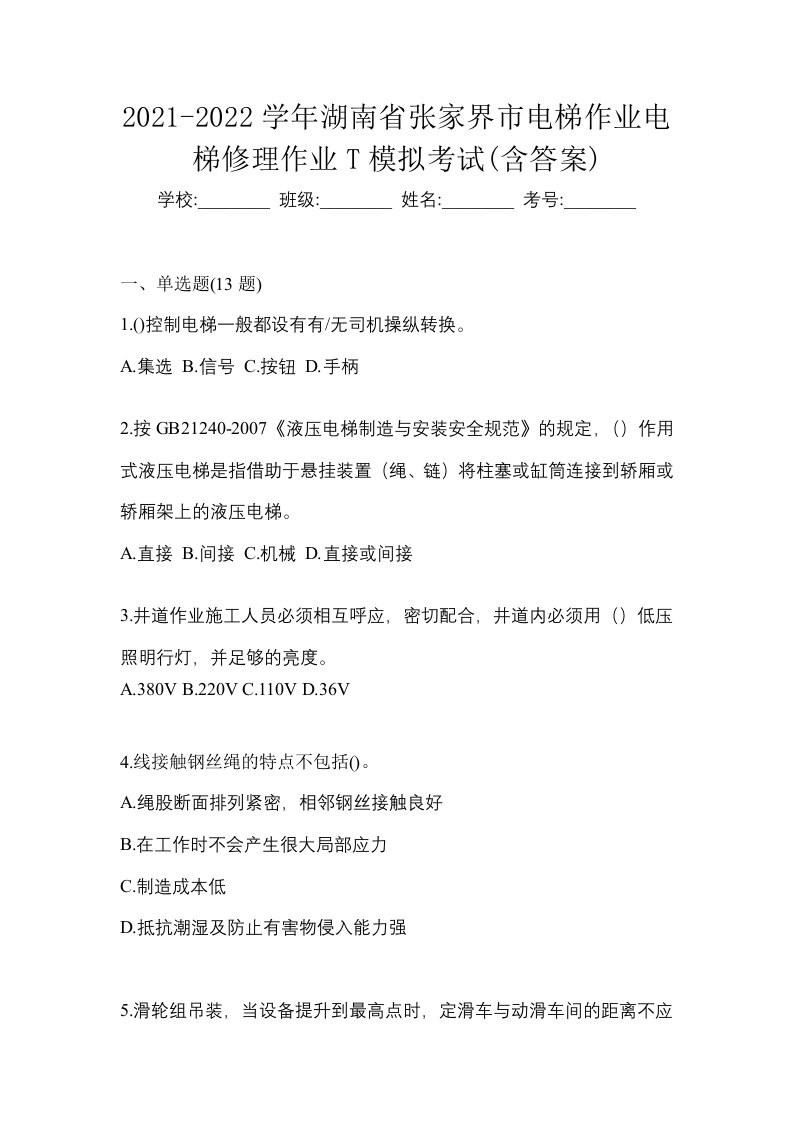 2021-2022学年湖南省张家界市电梯作业电梯修理作业T模拟考试含答案