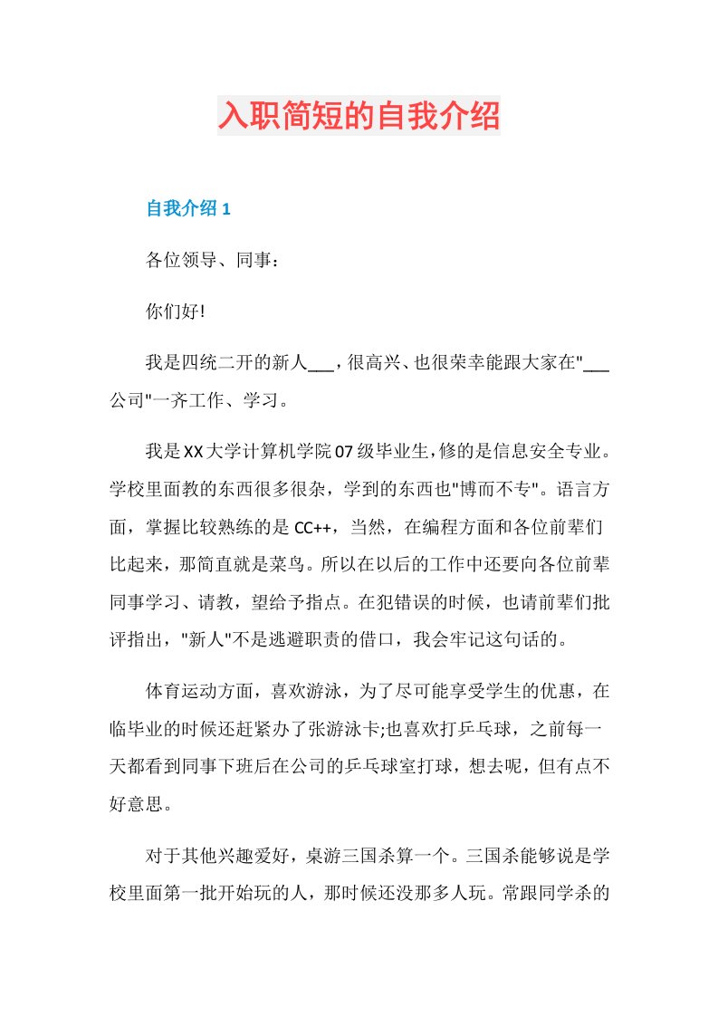 入职简短的自我介绍