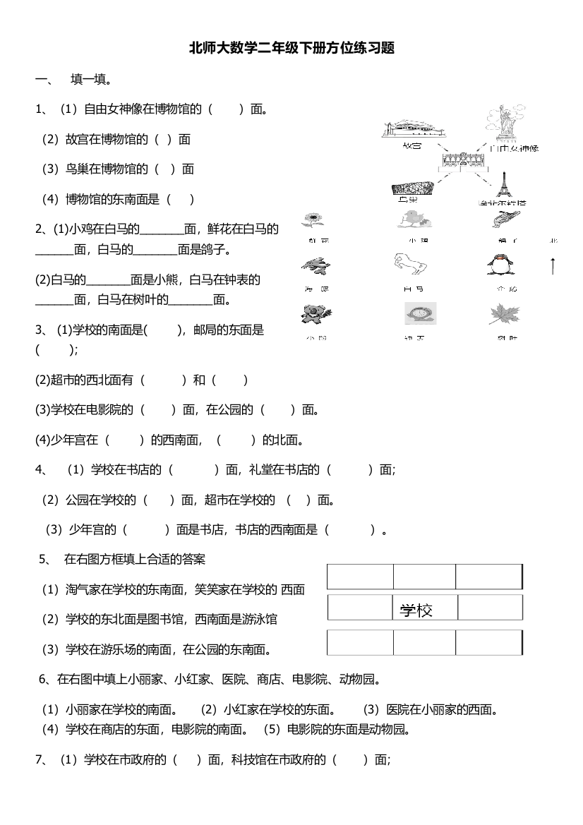 二年级下册数学一课一练二方向与位置