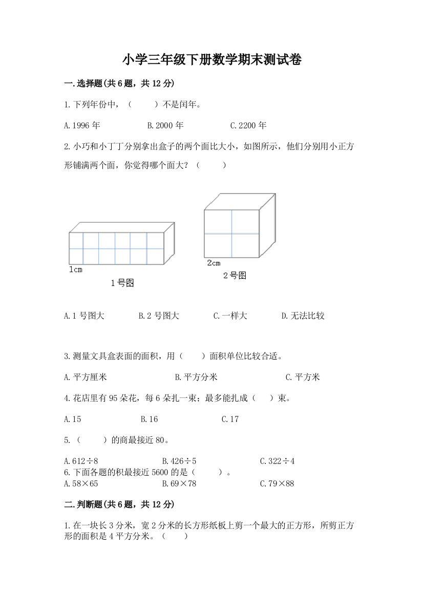 小学三年级下册数学期末测试卷带答案解析