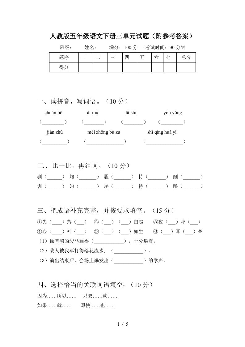 人教版五年级语文下册三单元试题附参考答案