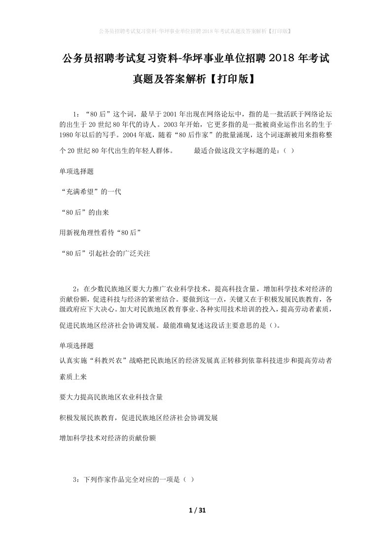 公务员招聘考试复习资料-华坪事业单位招聘2018年考试真题及答案解析打印版_2