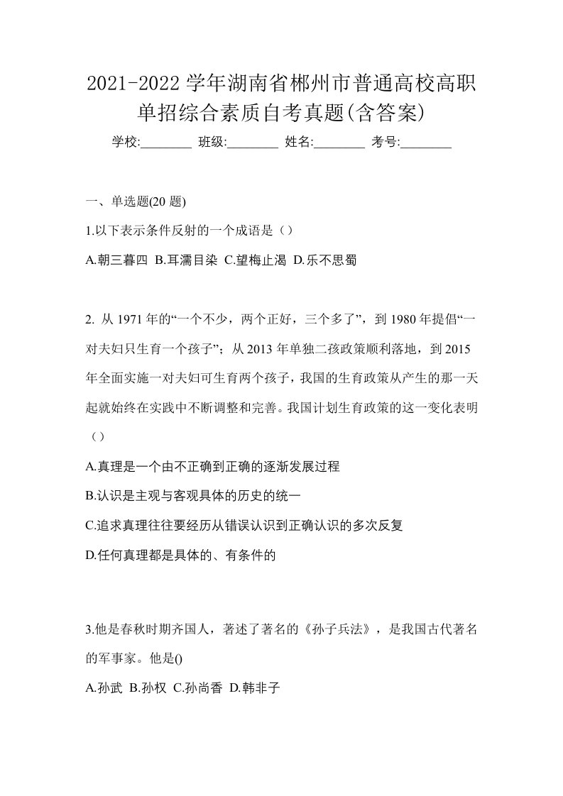 2021-2022学年湖南省郴州市普通高校高职单招综合素质自考真题含答案