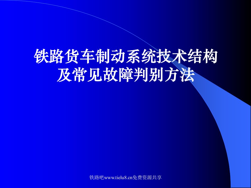 铁路货车制动系统技术结构及常见故障判别