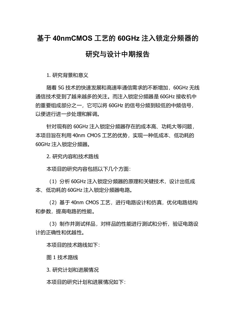 基于40nmCMOS工艺的60GHz注入锁定分频器的研究与设计中期报告