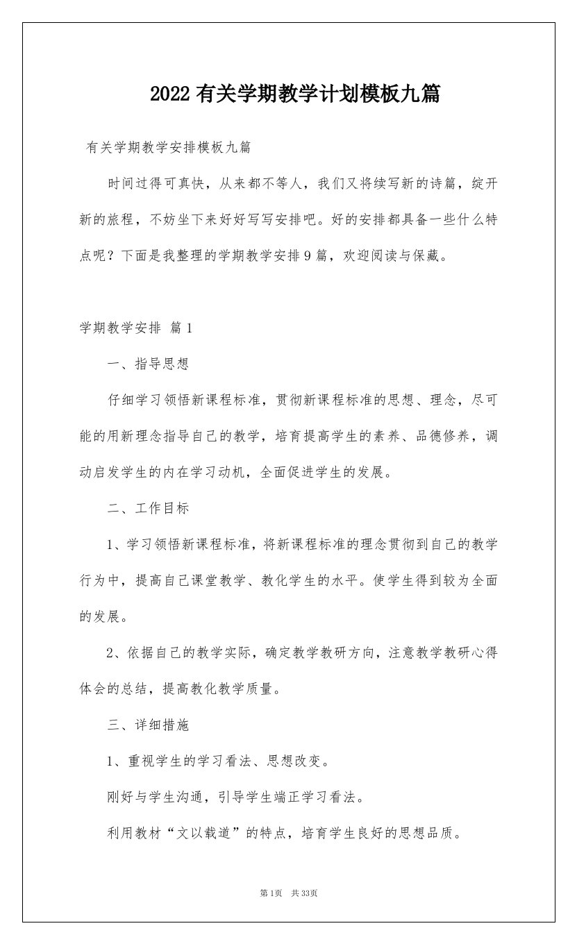 2022有关学期教学计划模板九篇