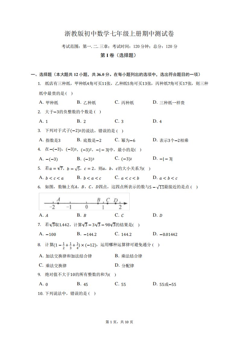 浙教版初中数学七年级上册期中测试卷(较易)(含答案解析)