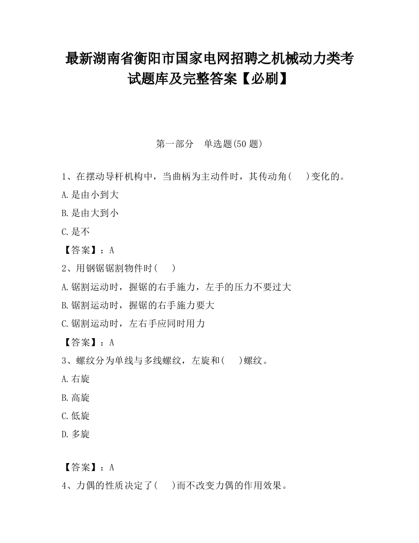 最新湖南省衡阳市国家电网招聘之机械动力类考试题库及完整答案【必刷】