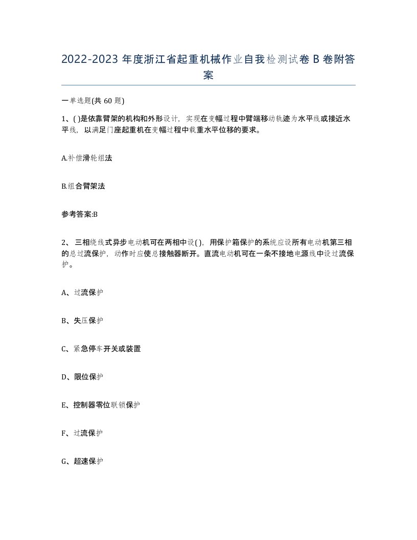 20222023年度浙江省起重机械作业自我检测试卷B卷附答案