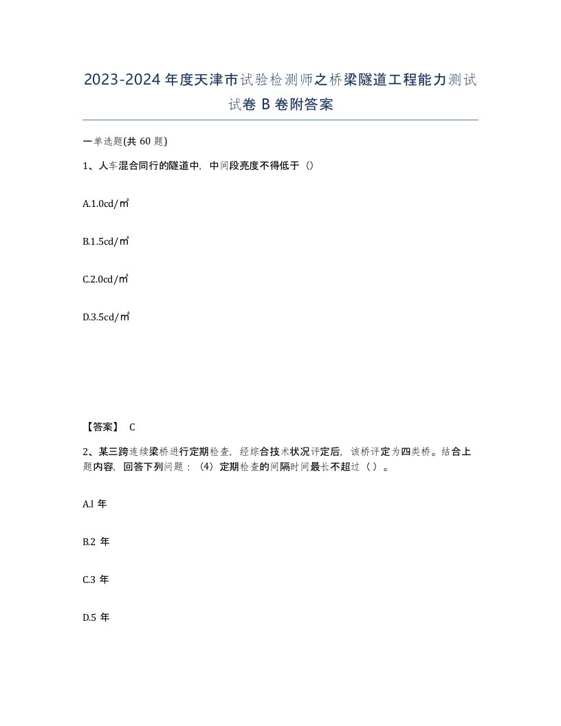 2023-2024年度天津市试验检测师之桥梁隧道工程能力测试试卷B卷附答案