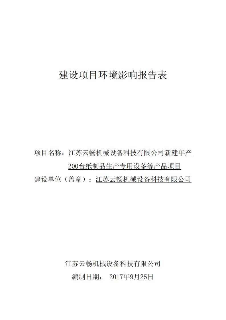 环境影响评价报告公示：新建年产200台纸制品生产专用设备等产品项目环评报告