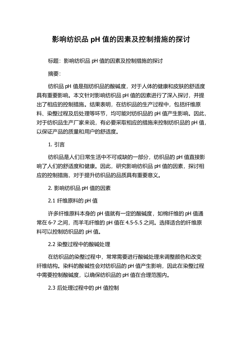 影响纺织品pH值的因素及控制措施的探讨