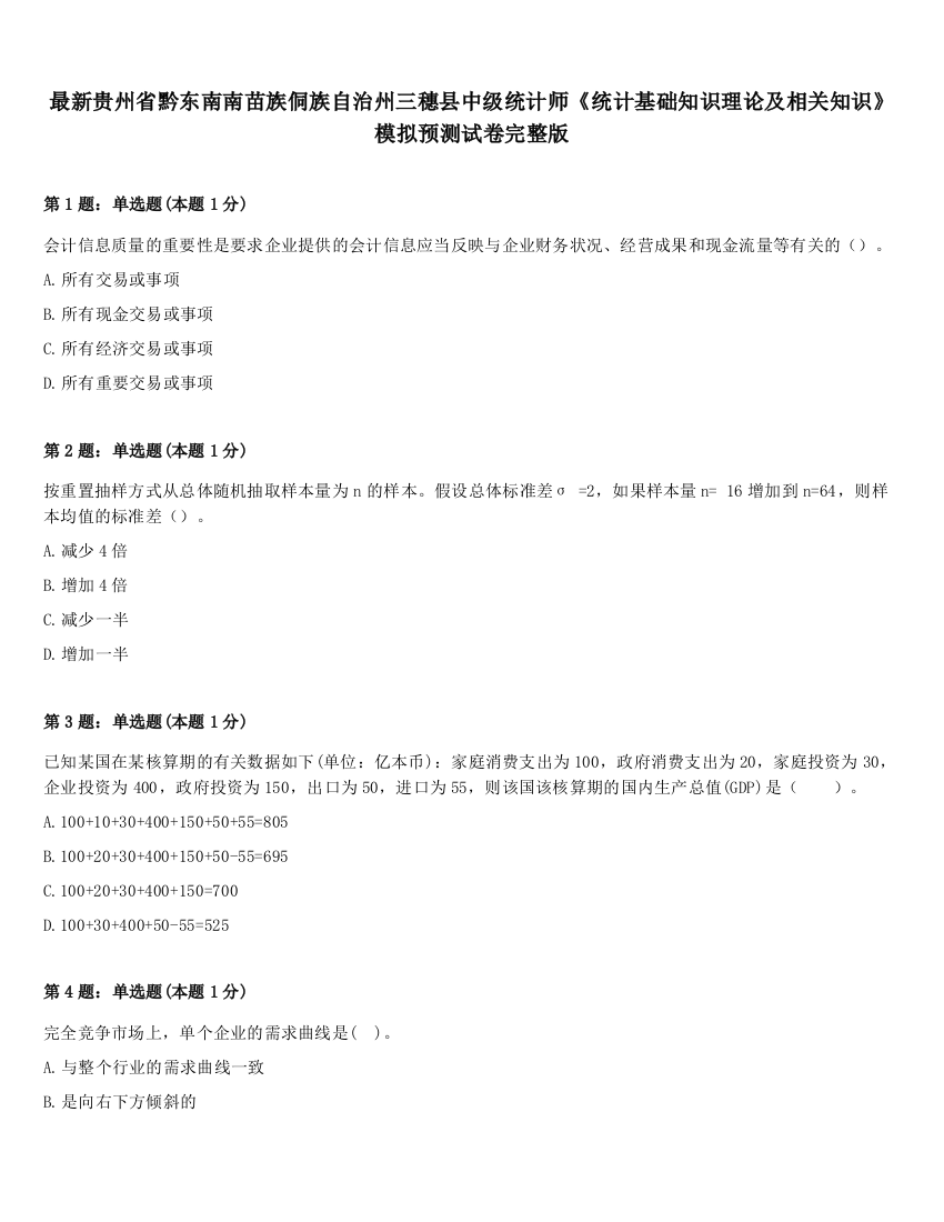 最新贵州省黔东南南苗族侗族自治州三穗县中级统计师《统计基础知识理论及相关知识》模拟预测试卷完整版