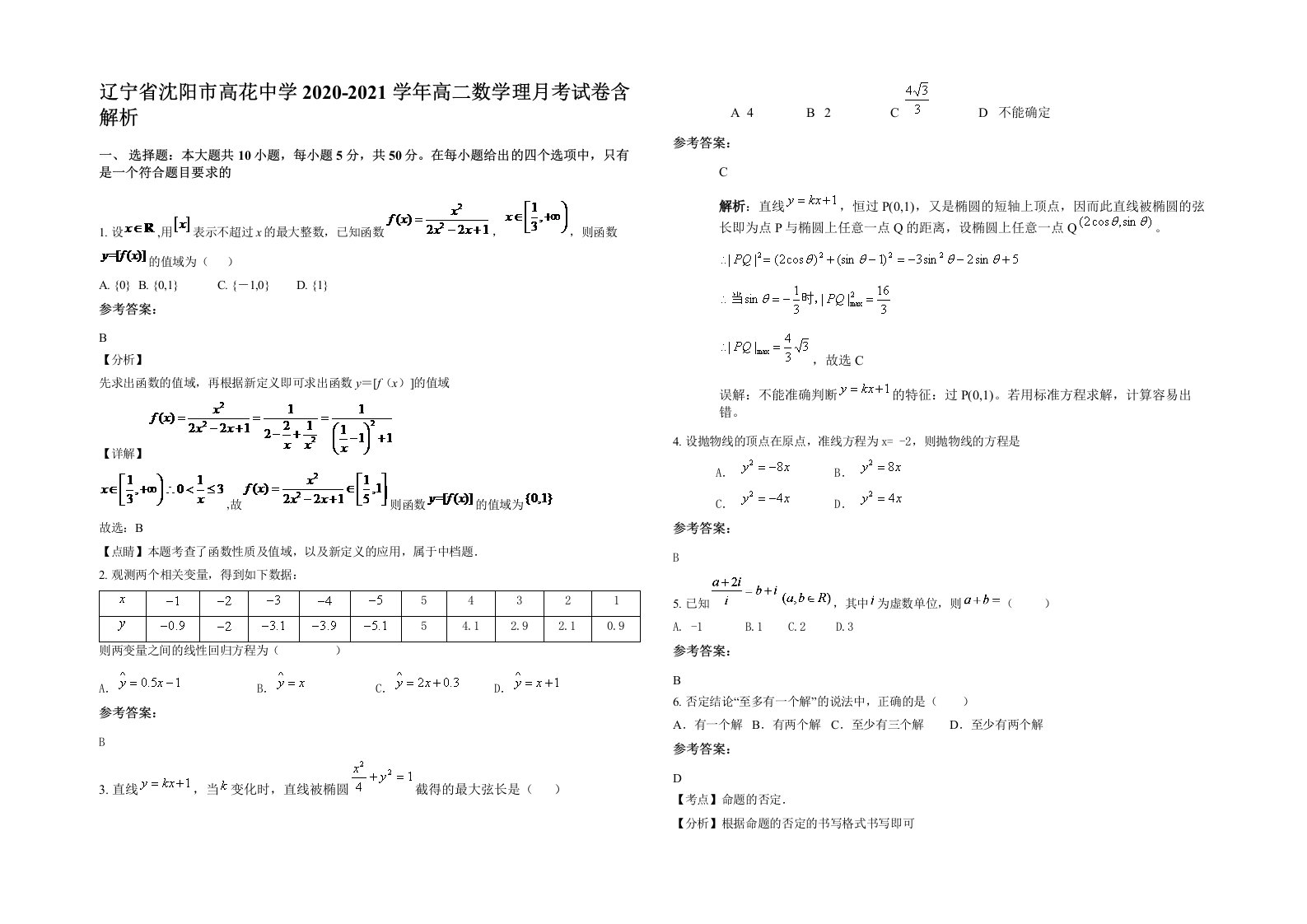 辽宁省沈阳市高花中学2020-2021学年高二数学理月考试卷含解析