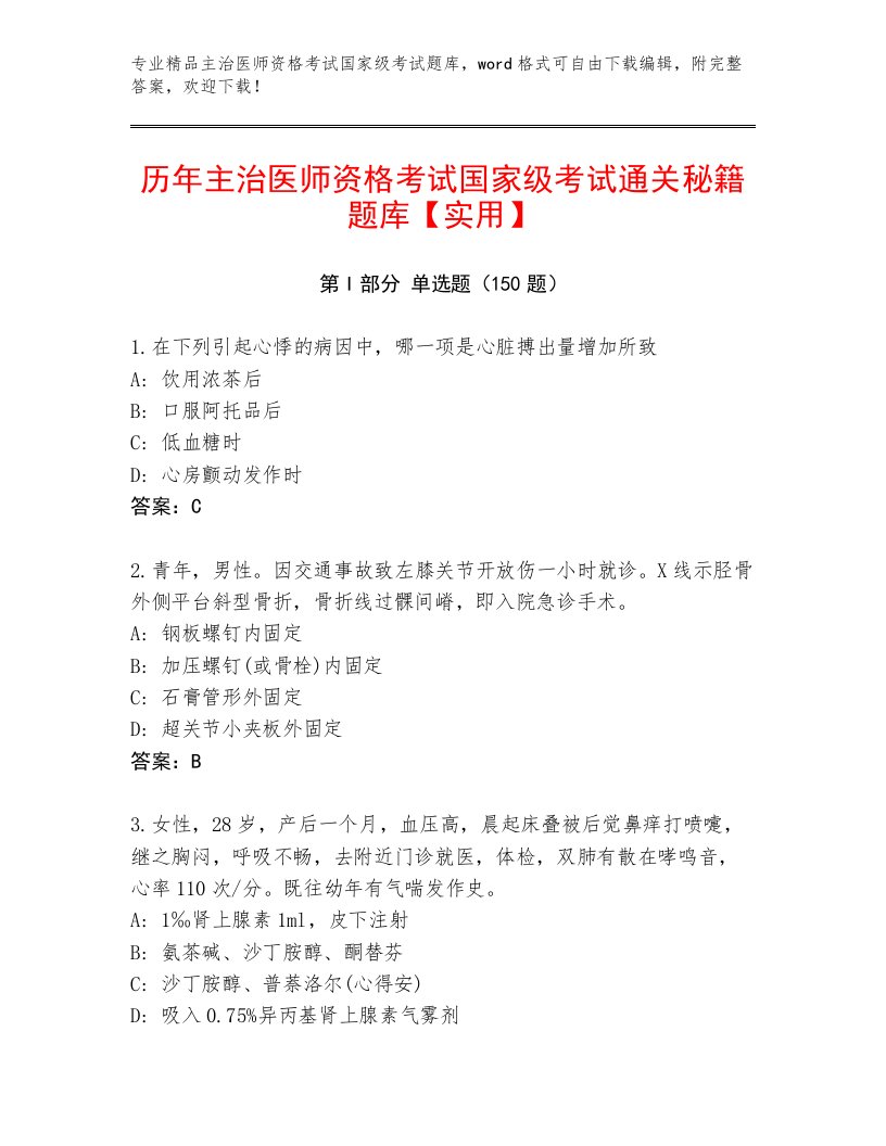 2023年最新主治医师资格考试国家级考试题库带答案（达标题）