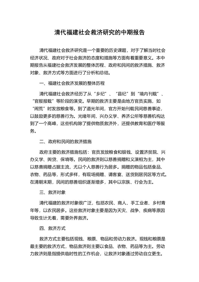 清代福建社会救济研究的中期报告