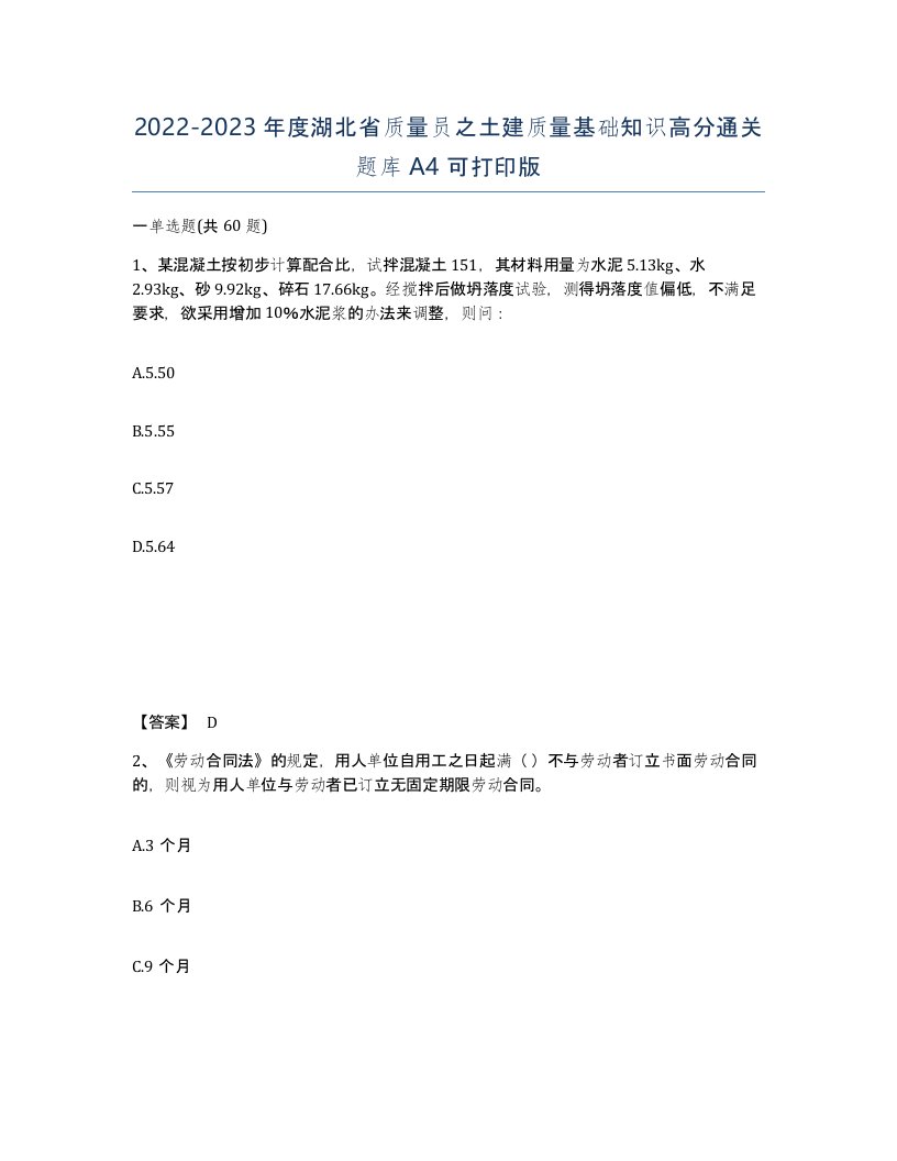 2022-2023年度湖北省质量员之土建质量基础知识高分通关题库A4可打印版