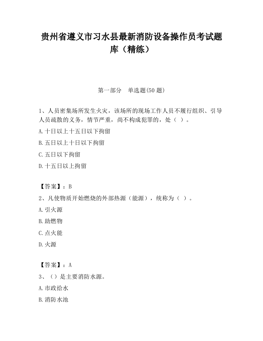 贵州省遵义市习水县最新消防设备操作员考试题库（精练）