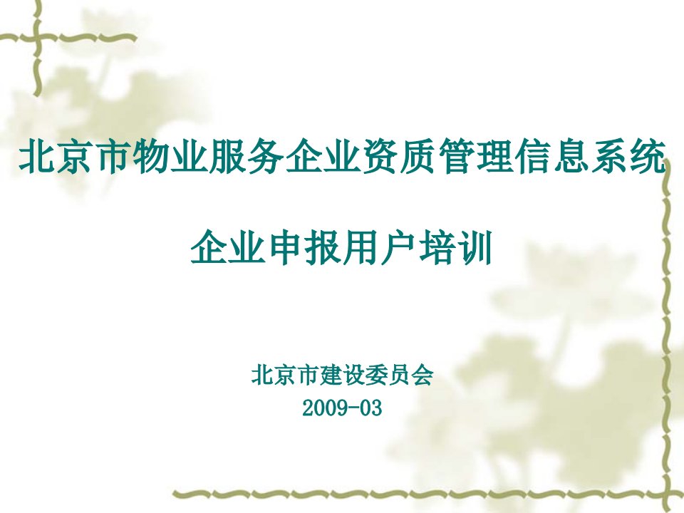 北京市物业服务企业资质管理信息系统