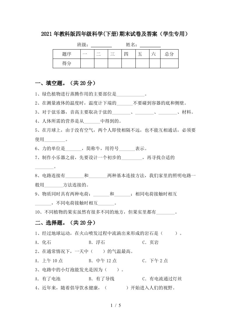 2021年教科版四年级科学下册期末试卷及答案学生专用