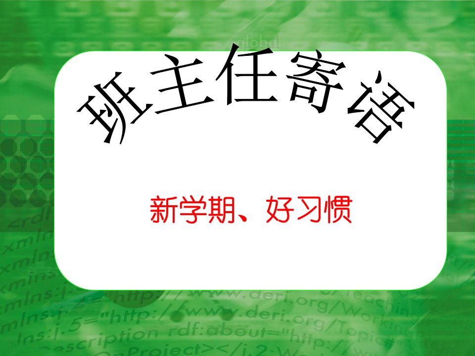 新学期好习惯第二学期的班会ppt课件