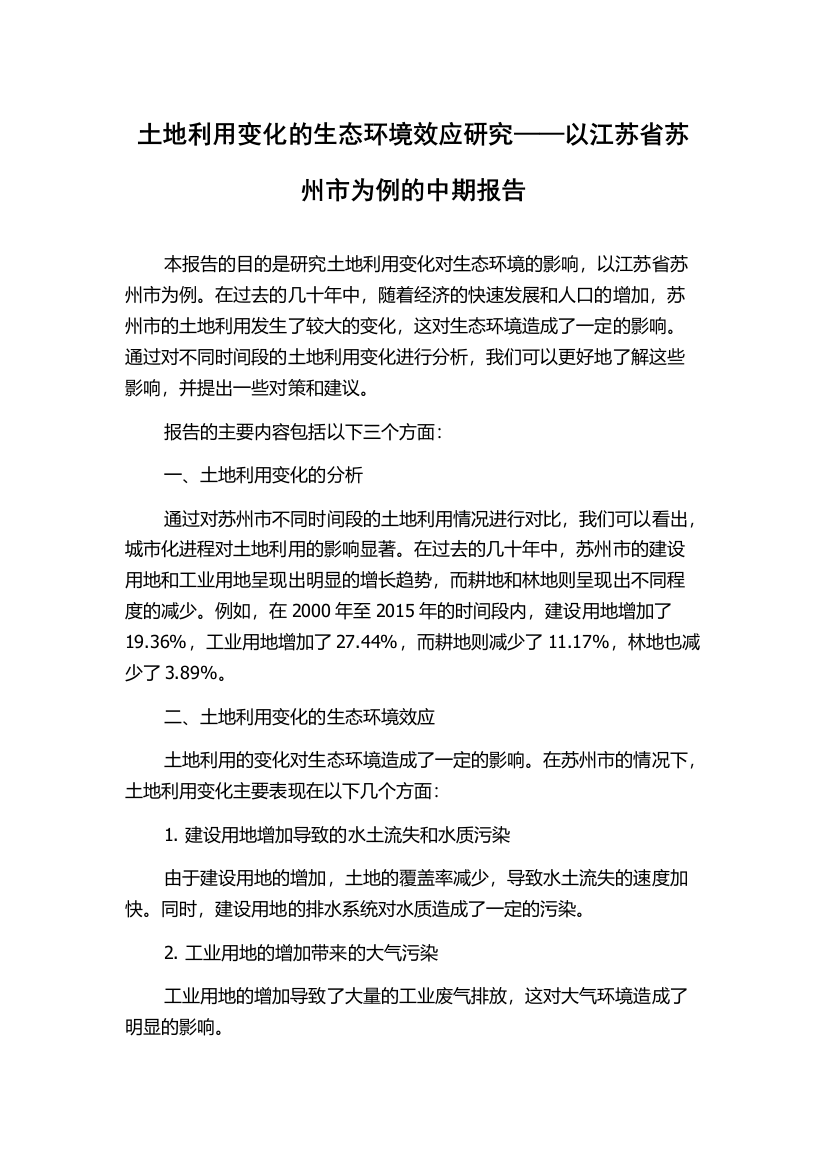 土地利用变化的生态环境效应研究——以江苏省苏州市为例的中期报告