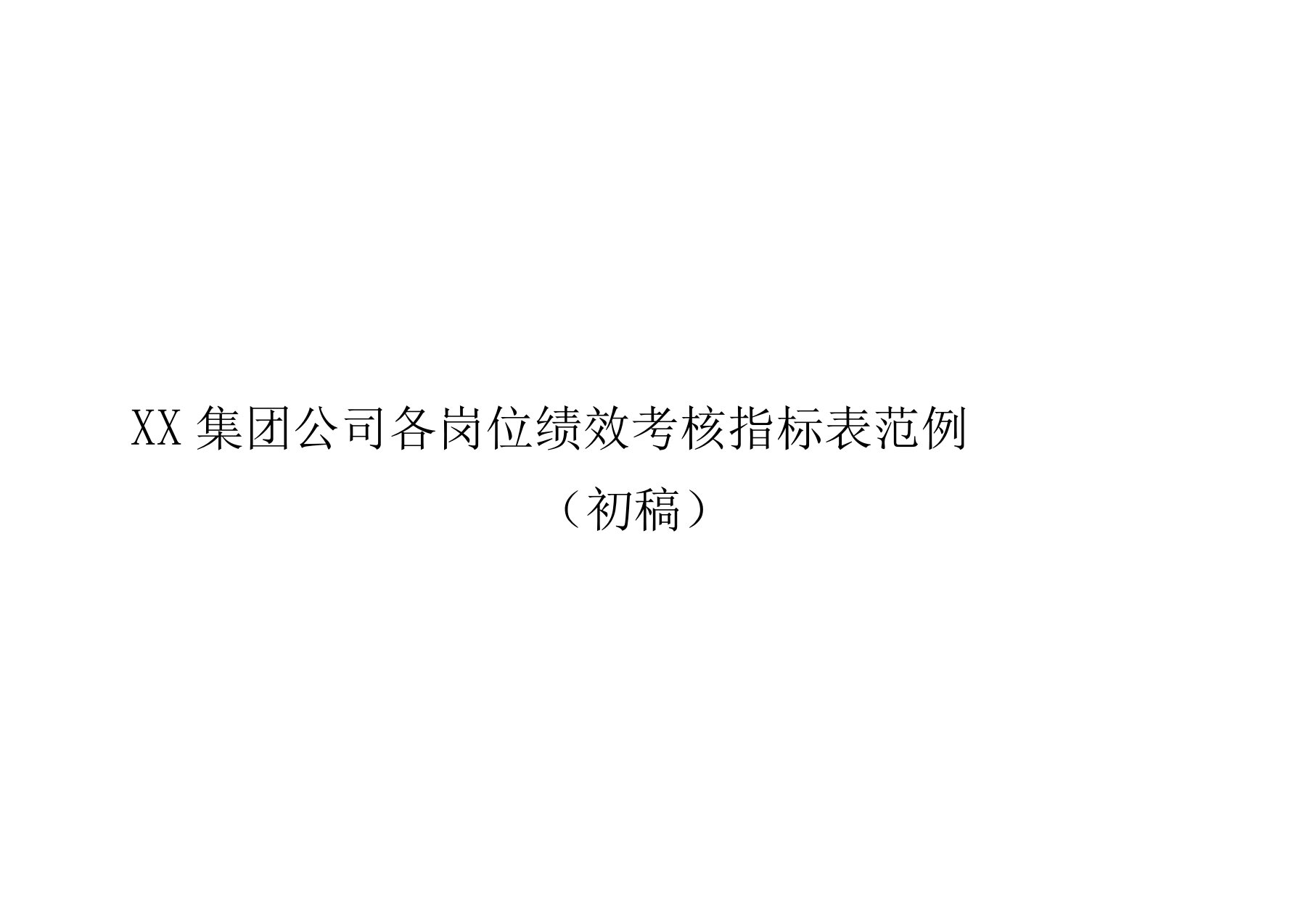 公司各岗位绩效考核指标表