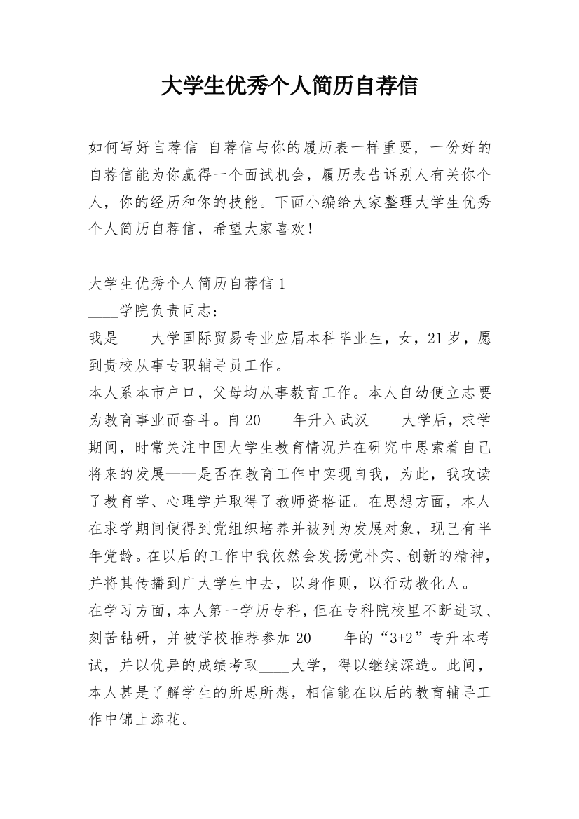 大学生优秀个人简历自荐信