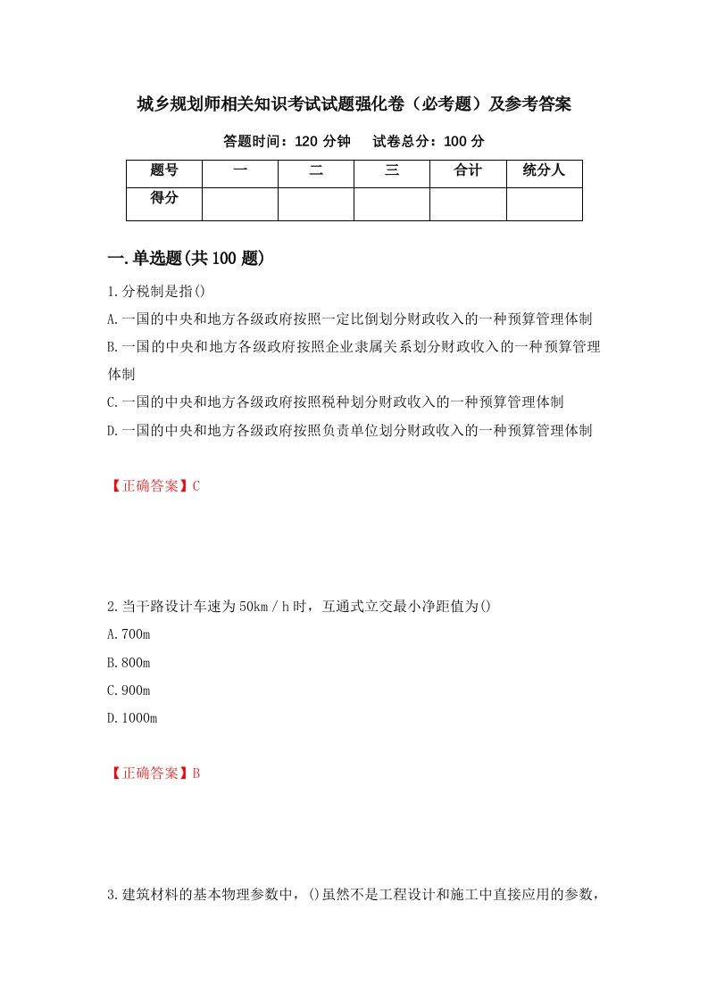 城乡规划师相关知识考试试题强化卷必考题及参考答案第94套