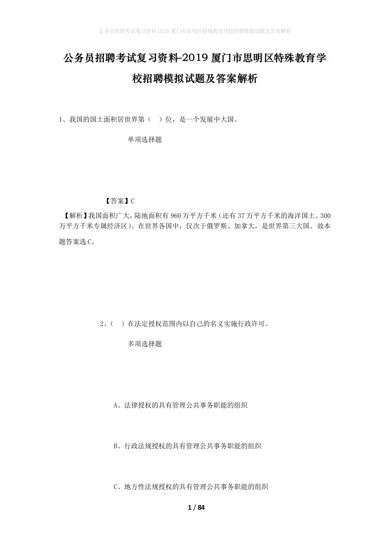 公务员招聘考试复习资料-2019厦门市思明区特殊教育学校招聘模拟试题及答案解析