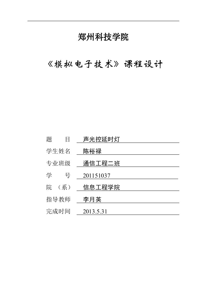 声光控延时灯论文郑州科技学院