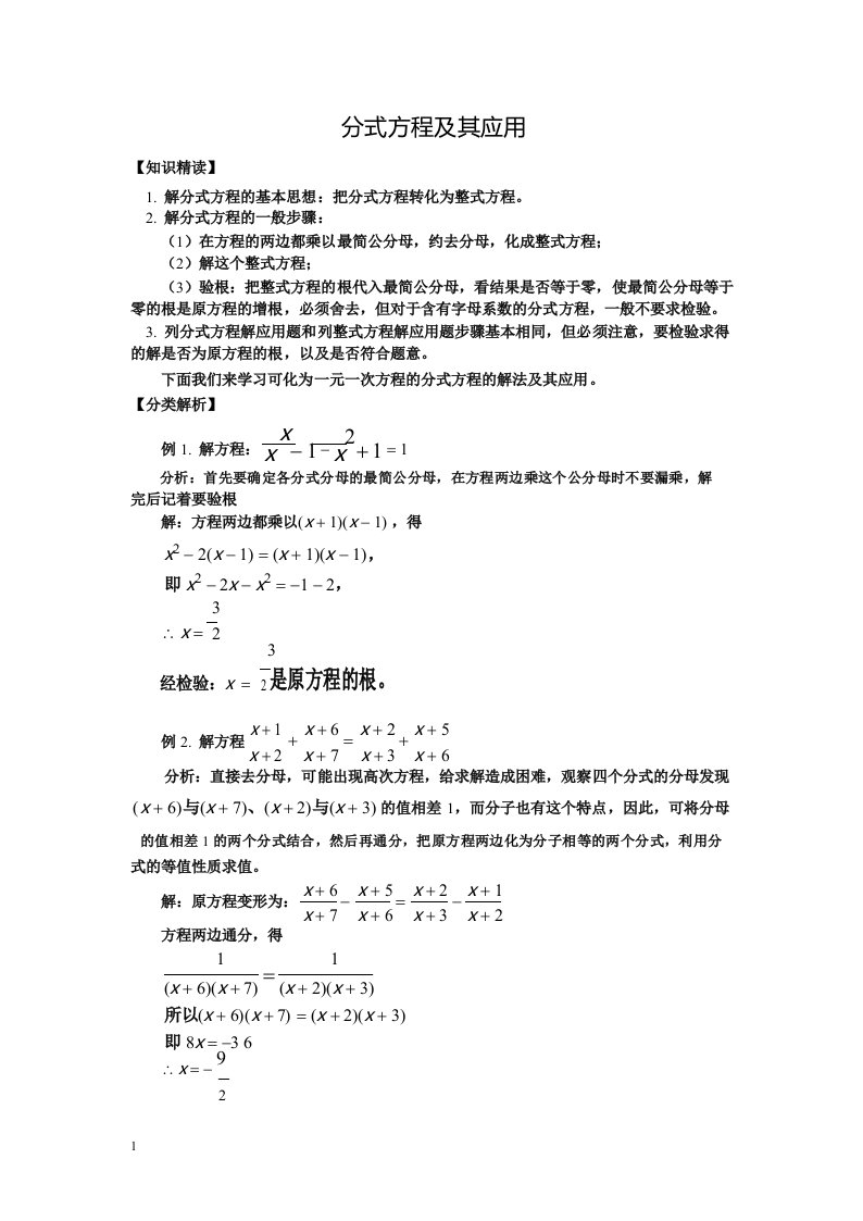 人教版数学八年级竞赛教程之分式方程及其应用题附答案