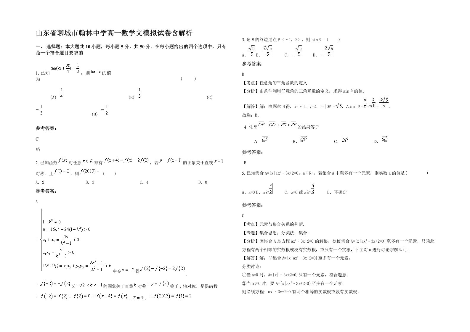 山东省聊城市翰林中学高一数学文模拟试卷含解析