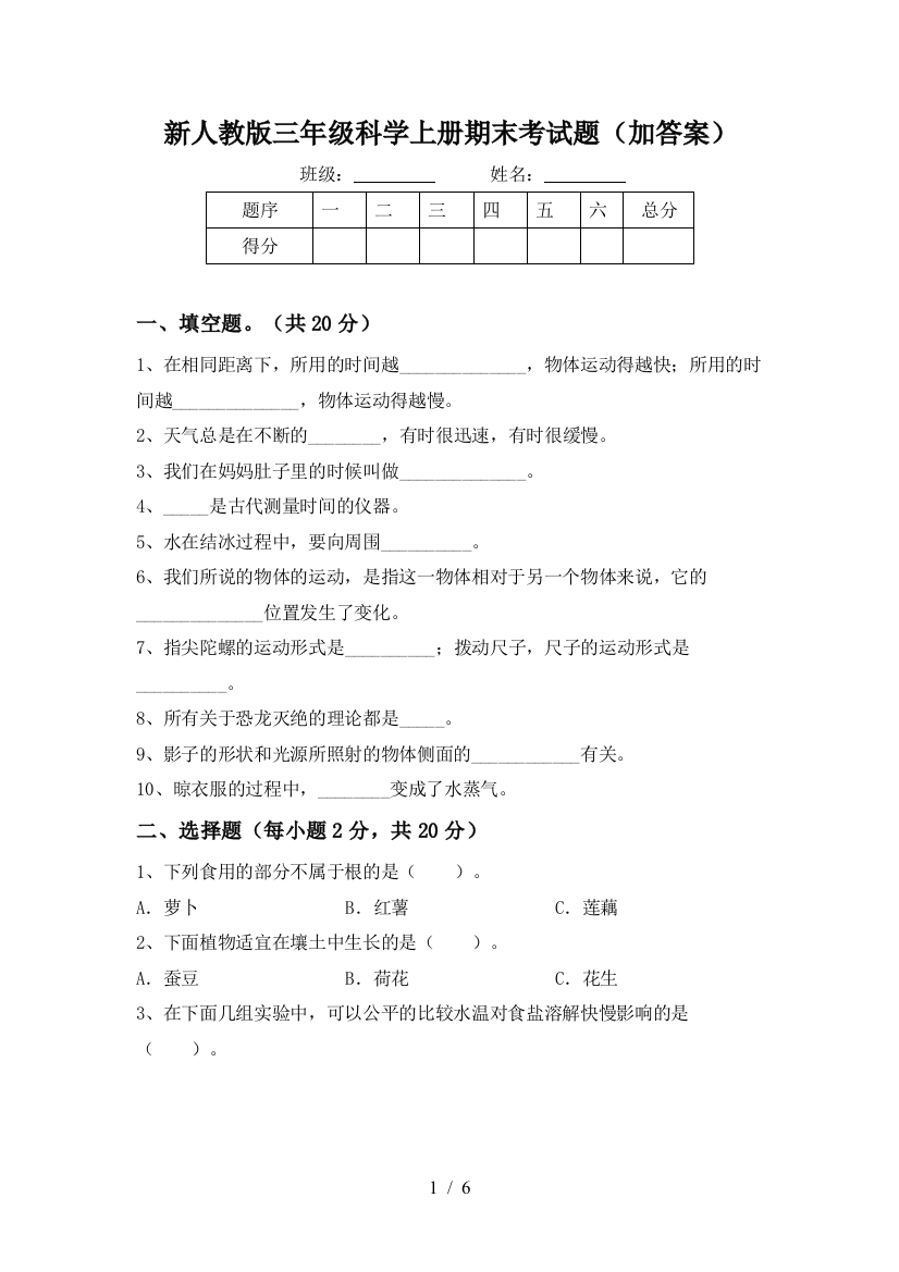 新人教版三年级科学上册期末考试题(加答案)