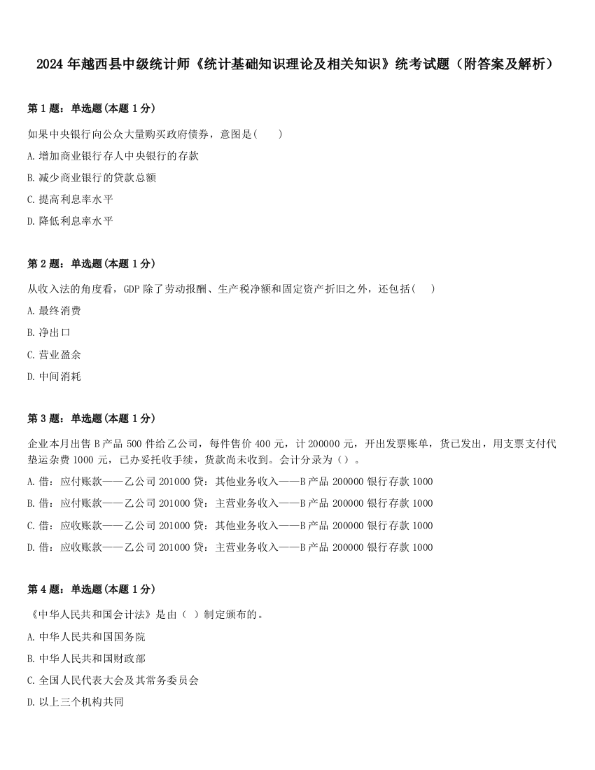 2024年越西县中级统计师《统计基础知识理论及相关知识》统考试题（附答案及解析）