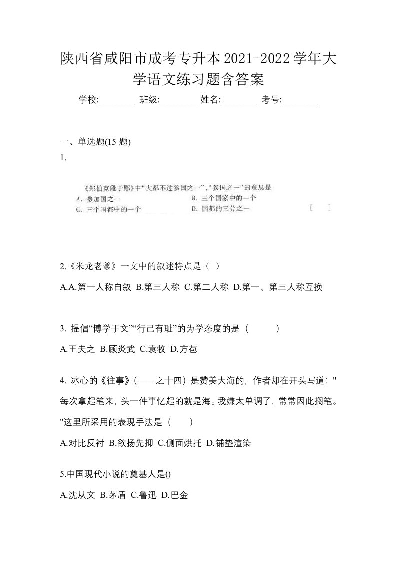 陕西省咸阳市成考专升本2021-2022学年大学语文练习题含答案