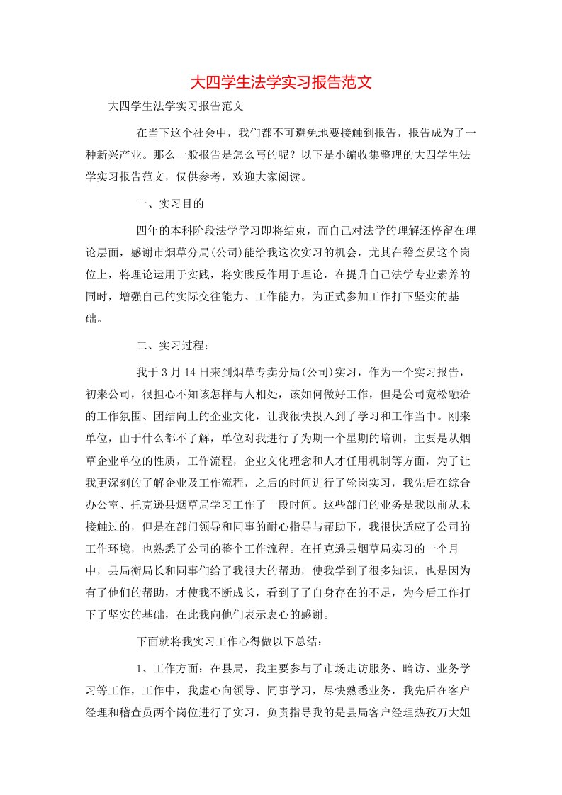 精选大四学生法学实习报告范文