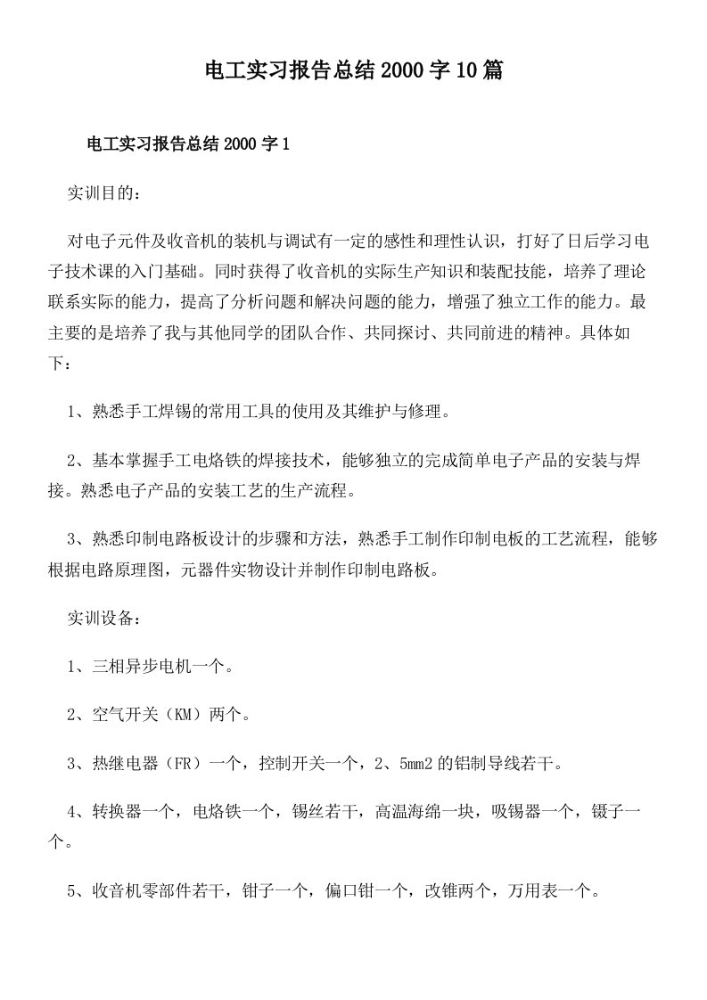 电工实习报告总结2000字10篇