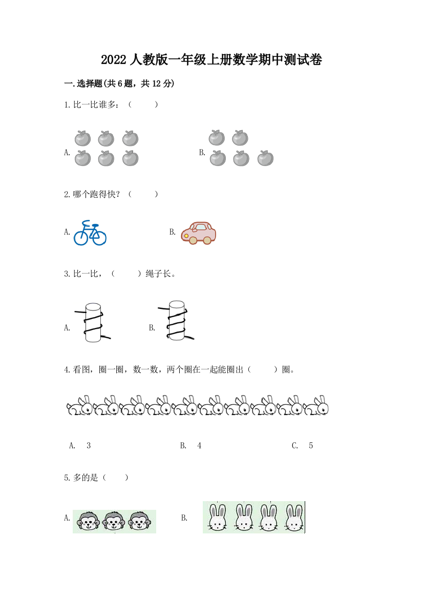 2022人教版一年级上册数学期中达标卷及答案(真题汇编)