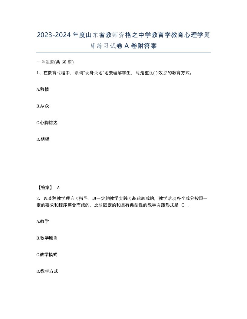 2023-2024年度山东省教师资格之中学教育学教育心理学题库练习试卷A卷附答案