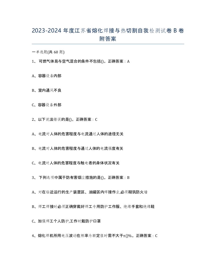 2023-2024年度江苏省熔化焊接与热切割自我检测试卷B卷附答案