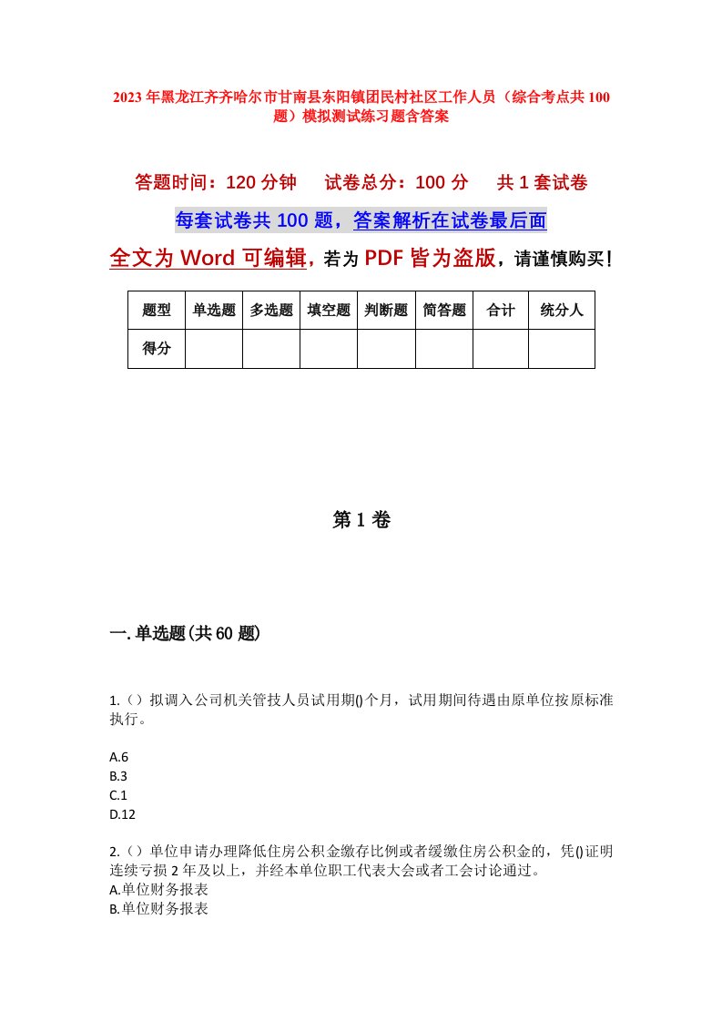 2023年黑龙江齐齐哈尔市甘南县东阳镇团民村社区工作人员综合考点共100题模拟测试练习题含答案