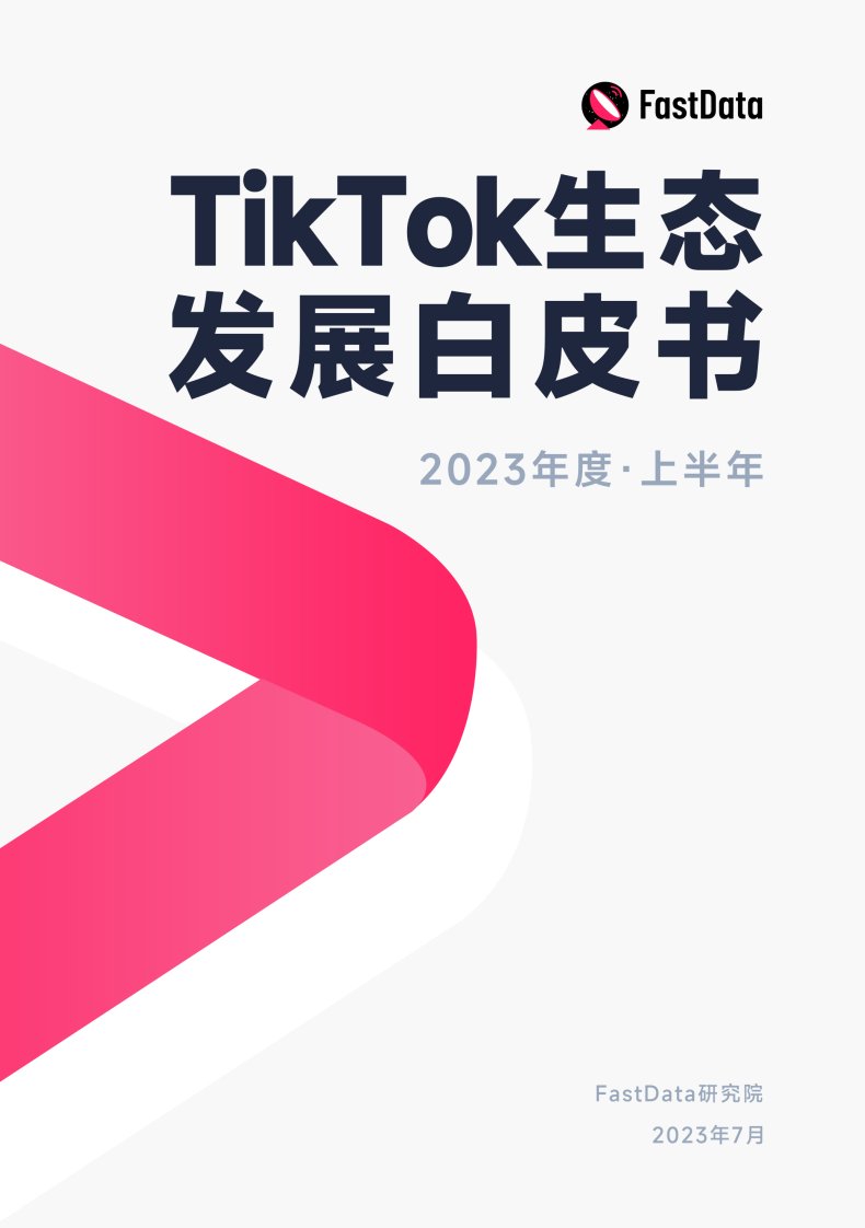 Fastdata极数-2023年度上半年TikTok生态发展白皮书-20230709