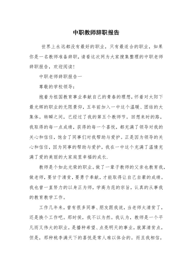 求职离职_辞职报告_中职教师辞职报告