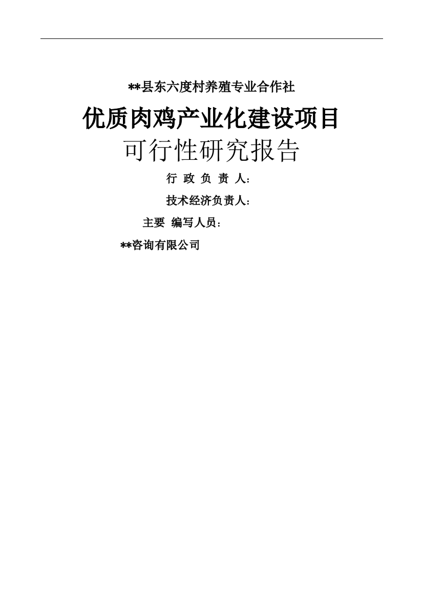 优质肉鸡产业化项目可行性谋划书