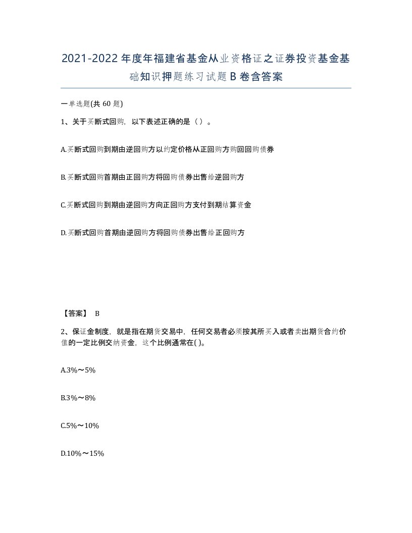 2021-2022年度年福建省基金从业资格证之证券投资基金基础知识押题练习试题B卷含答案